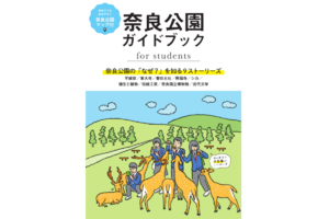 修学旅行のおともにオススメ！「奈良公園ガイドブック for students」