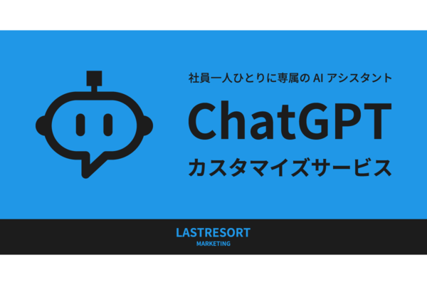 LastResort、専属AIアシスタントを提供する「ChatGPT カスタマイズサービス」