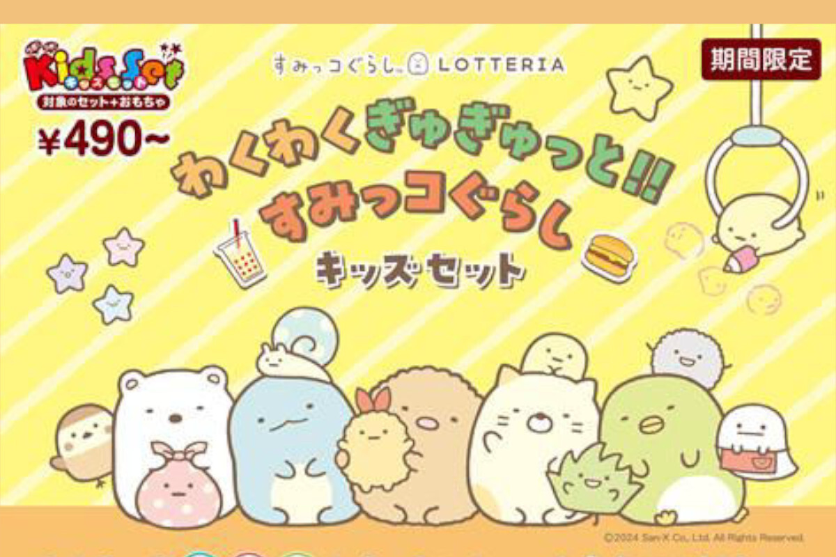 ASCII.jp：すみっコたちがかわいい！ ロッテリアで「わくわくぎゅ