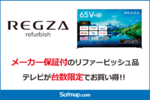 ソフマップ、REGZAのリファービッシュ品を台数限定販売