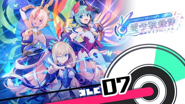 『GUNVOLT RECORDS 電子軌録律』の第二期DLC「ソングパック⑦ RoRo」が本日配信！