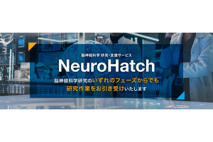 アラヤ、脳神経科学分野の研究支援サービス「NeuroHatch」を提供開始