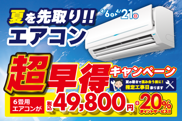 ASCII.jp：6畳用が5万円以下などお買い得！ エアコン超早得キャンペーン