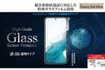 Galaxy S24/S24 Ultra用の画面内指紋認証対応ガラスフィルム