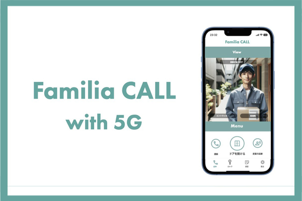 ハウディ、5G活用のマンション向け次世代インターホン「Familia CALL」開発を発表