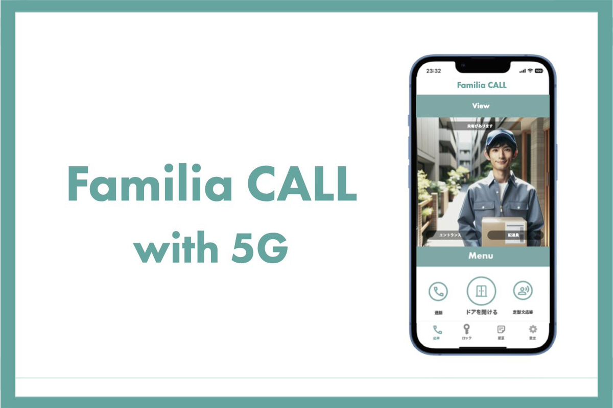 ハウディ、5g活用のマンション向け次世代インターホン「familia Call」開発を発表 : - Ascii Startup