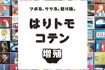 虫眼鏡で楽しめる緻密なアート「はりトモコテン 増殖」開催中【札樽自動車道 札幌北ICから約5km】