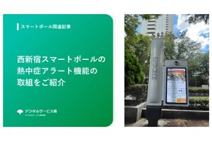 西新宿スマートポールの熱中症アラート機能の取組をご紹介