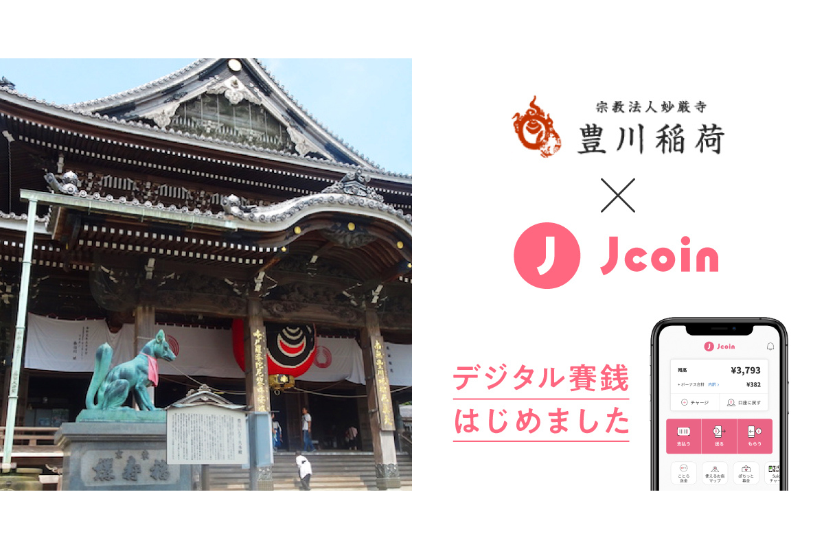 ASCII.jp：みずほ銀行の「J-Coin Pay」、豊川稲荷の「デジタル賽銭」に対応