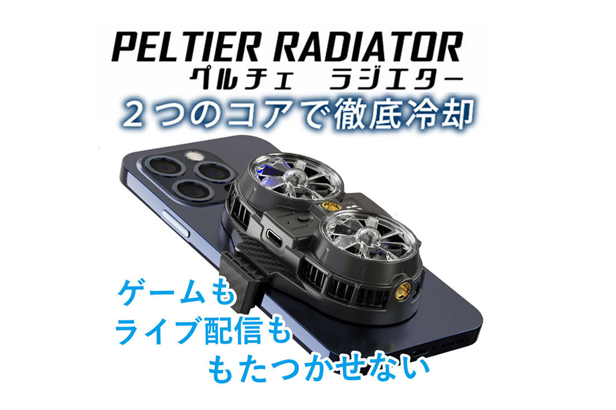 ASCII.jp：ダブルペルチェとダブルファンでスマホを強力冷却「PELTIER