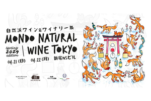 世界のナチュラルワイン試飲＆生産者との交流を楽しむ 「Mondo Natural Wine Tokyo 2024」