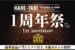 お得なキャンペーンいっぱい！ HARE-TABI SAUNA＆INN、「1周年祭」を開催