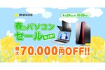 マウス、RTX 4080 SUPER搭載ゲーミングPCが7万円オフのセール開催中