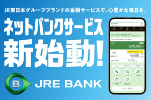 JR優待割引あり！ JR東日本、デジタル金融サービス「JRE BANK」を開始