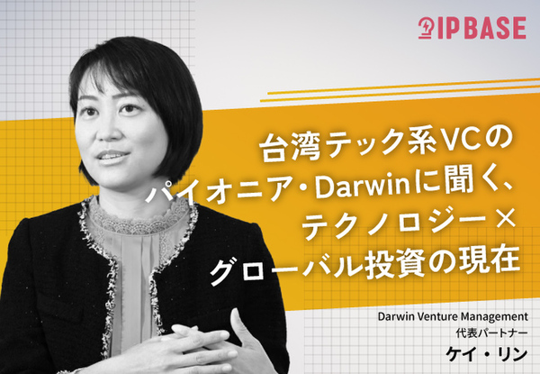 台湾テック系VCのパイオニア・Darwinに聞く、テクノロジー×グローバル投資の現在