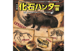 数々の古生物学者の発見を紹介　新潟県立万代島美術館「化石ハンター展 ～ゴビ砂漠の恐竜とヒマラヤの超大型獣～」【新潟東西道路 桜木ICから4km】