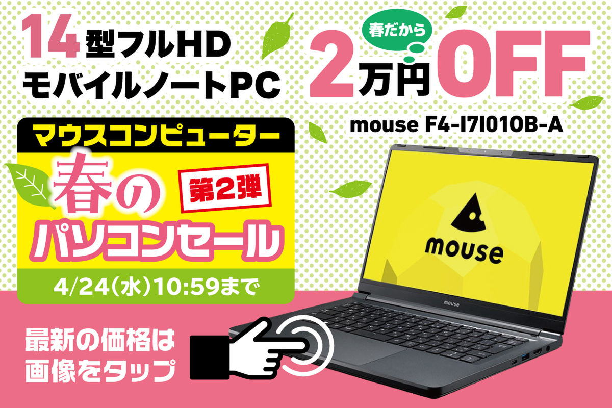 ASCII.jp：仕事にもエンタメにも使える万能14型ノートがセール中！ マウス「春のパソコンセール 第2弾」