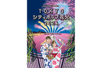 “シティポップ”とともに楽しむ大人のための都市型花火エンターテインメントショー「府中市制施行70周年記念『TOKYOシティポップ花火2024』」東京競馬場にて7月3日開催