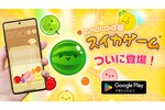 Android向け『スイカゲーム』が本日より配信開始！