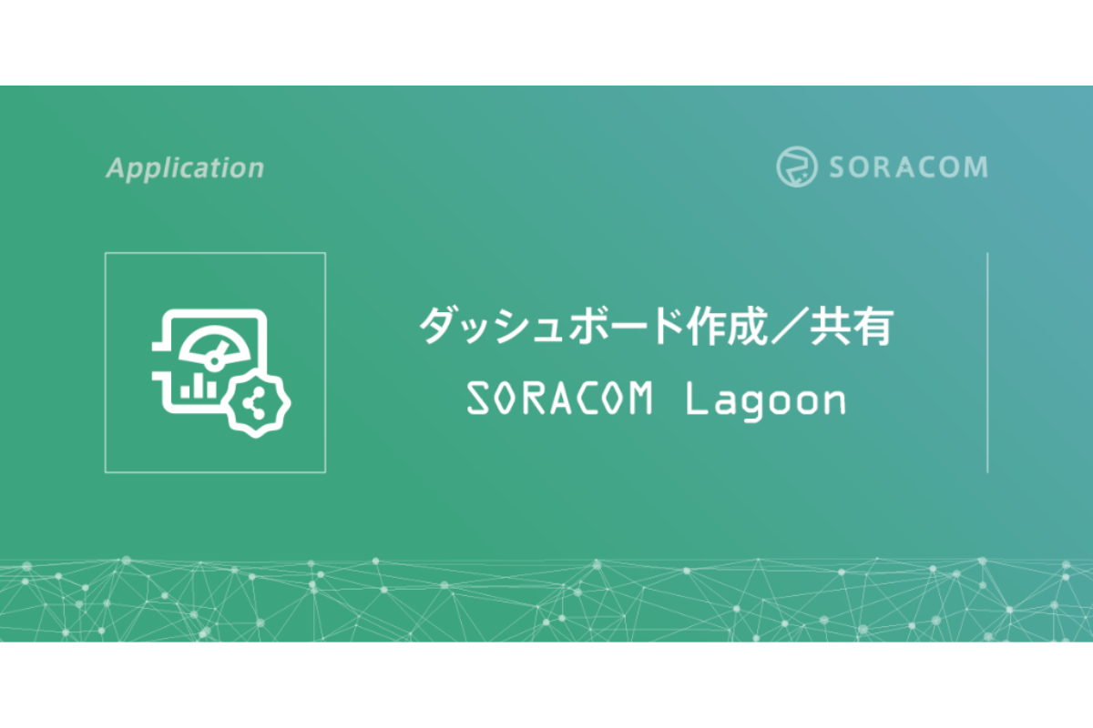 動画で分かる！SORACOM Lagoon 3への移行の手順