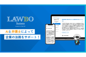 AIを利用した企業向けの法律相談サービス「LAWBO Business」