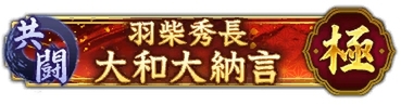 位置情報ゲーム『信長の野望 出陣』で共闘イベント「決戦 羽柴秀長」開催中！