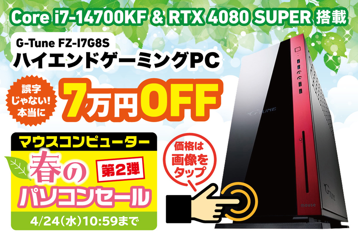 ASCII.jp：ゲーマーなら皆憧る高性能ゲーミングPCがなんと7万円オフ！ 見逃せないマウスコンピューターのセール情報