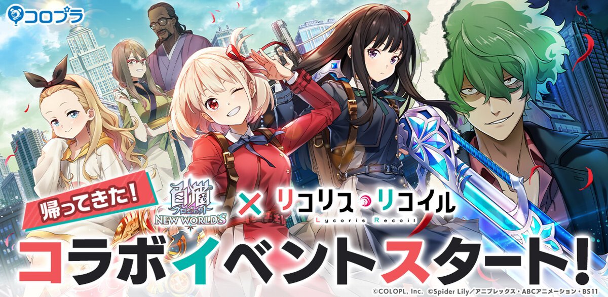 『白猫プロジェクト NW』でTVアニメ「リコリス・リコイル」のコラボイベントが再開催！