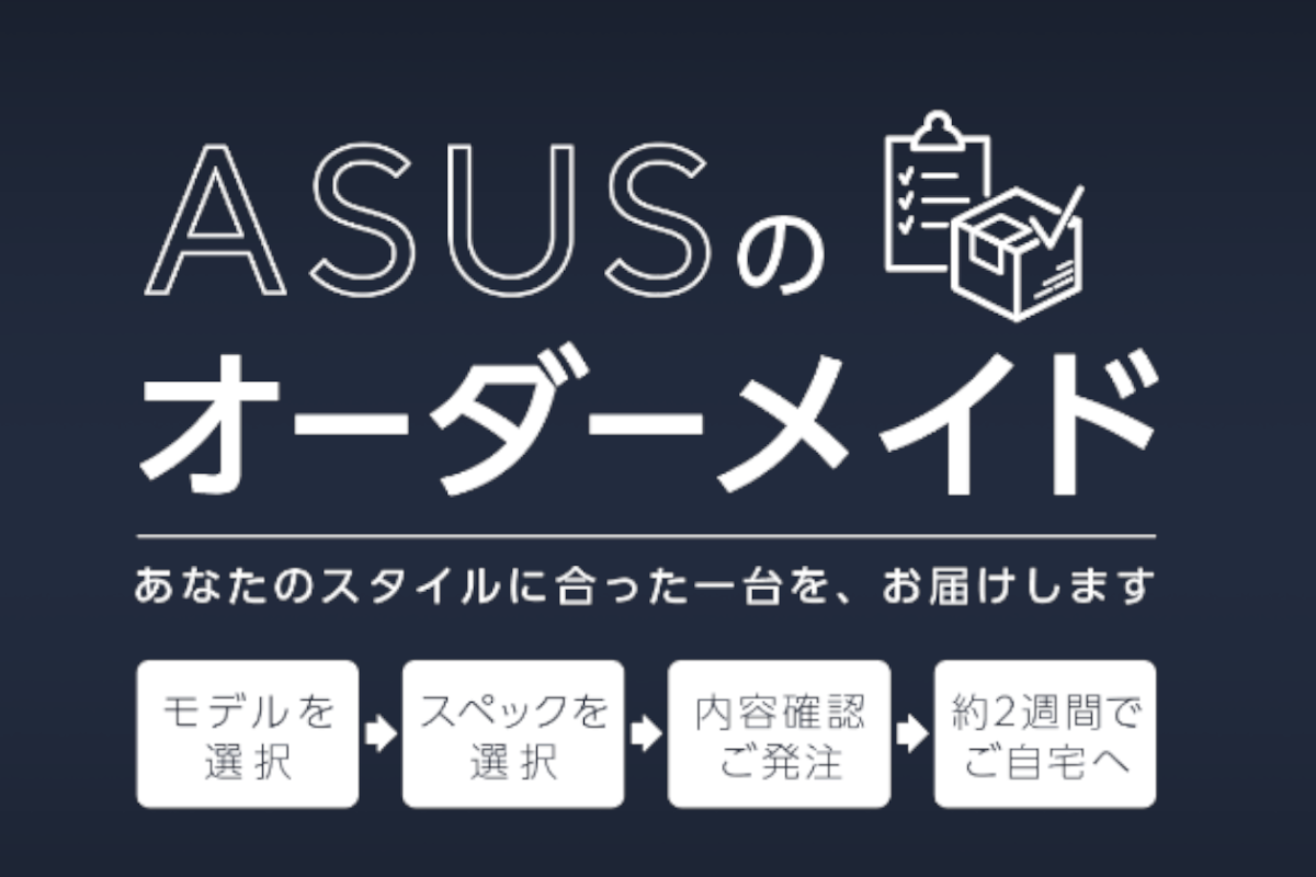 ASCII.jp：ASUS、PCをカスタマイズオーダーできる「ASUSのオーダーメイド」