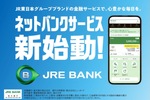 JR東日本のネット銀行「JRE BANK」特典ガチ解説　お得な使い方、おすすめカード教えます！