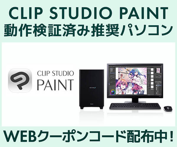 Ascii.jp：「clip Studio Paint」推奨pcに使えるクーポン配布中