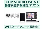 「CLIP STUDIO PAINT」推奨PCに使えるクーポン配布中