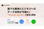 primeNumber、“ビジネス活用”特化のデータ連携「trocco action」提供開始