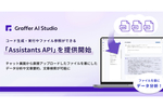 「Graffer AI Studio」にて「Assistants API」がクローズドβ版提供開始