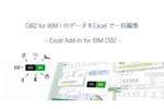 DB2 for IBM iのデータをExcelで一括編集 - Excel Add-In for IBM DB2
