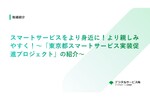 スマートサービスをより身近に！より親しみやすく！～「東京都スマートサービス実装促進プロジェクト」の紹介～