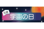 「花巻衛星」の完成を祝おう 花巻市 文化会館大ホールにて「花巻 宇宙の日」4月21日開催【東北自動車道 花巻南ICから約2km】