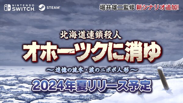 Switch／Steam『北海道連鎖殺人 オホーツクに消ゆ ～追憶の流氷・涙のニポポ人形～』第三弾キャストが発表！
