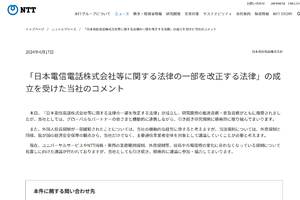 17日の改正NTT法成立でNTT、および廃止に反対の各社がそれぞれコメント