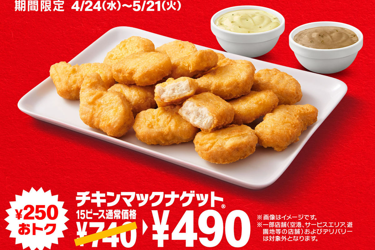 ASCII.jp：キター!! マクドナルド「ナゲット」がセール！ 15ピースが250円引き