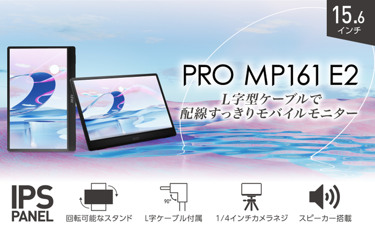 ASCII.jp：MSI、L字型ケーブル付属の15.6型モバイル液晶「PRO MP161 E2」