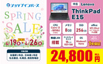「ThinkPad E15」が2万4800円　ショップインバース「springセール」