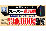 最大3万円分相当が還元　「ゴールデンウィーク スーパー還元祭」