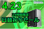 6万8000円オフ！ インテルCore i9-14900KFとGeForce RTX 4090を搭載する「ZEFT Z45CE」が特別価格