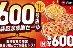 ピザ600円、今だけ!! ピザハットで3日間限定セール開催中