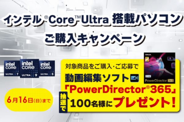 インテルCore Ultra搭載PCを購入で動画編集ソフトをプレゼント