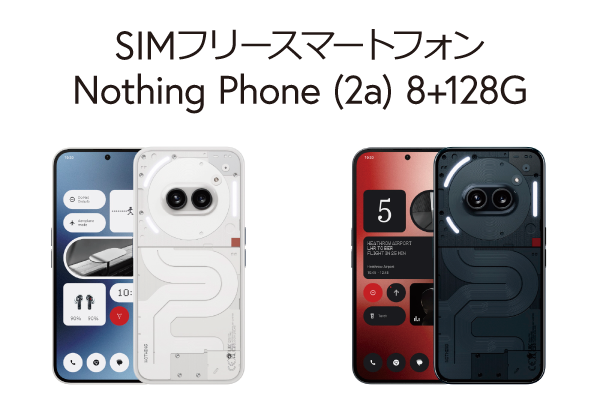 SIMフリースマホ Nothing Phone（2a）
