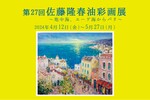 藤田喬平ガラス美術館「第27回佐藤隆春油彩画展」5月27日まで開催中【三陸沿岸道路 松島海岸ICから約4.5km】