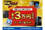 ドスパラ、パソコンが最大3万円引きになる「GW SALE」開催中