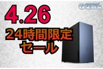 7万3000円オフ！ インテルCore i7-14700KFとGeForce RTX 4090を搭載する「ZEFT Z45BC」は要チェック！